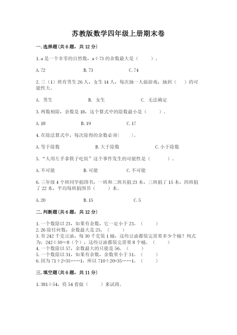 苏教版数学四年级上册期末卷及答案（夺冠系列）.docx