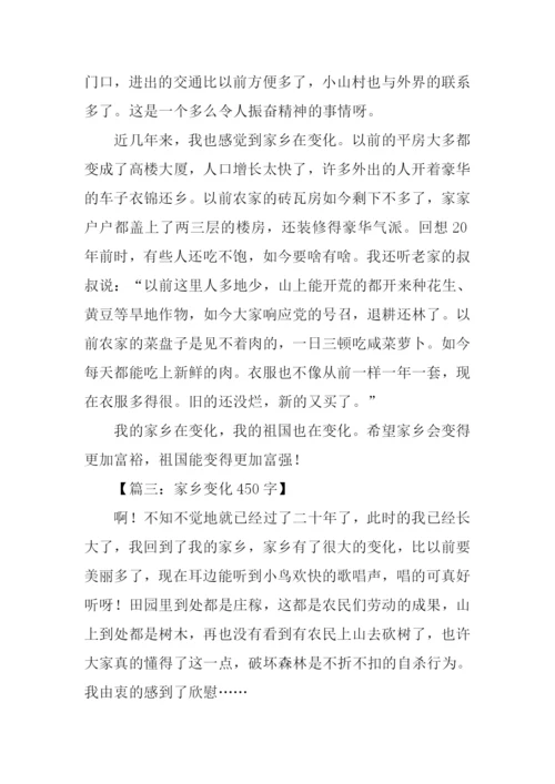 家乡变化作文.docx