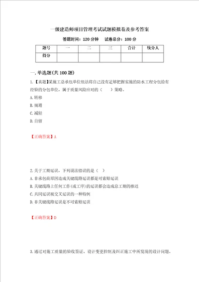 一级建造师项目管理考试试题模拟卷及参考答案第90套