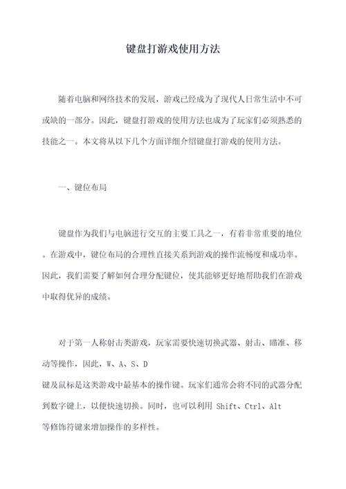 键盘打游戏使用方法