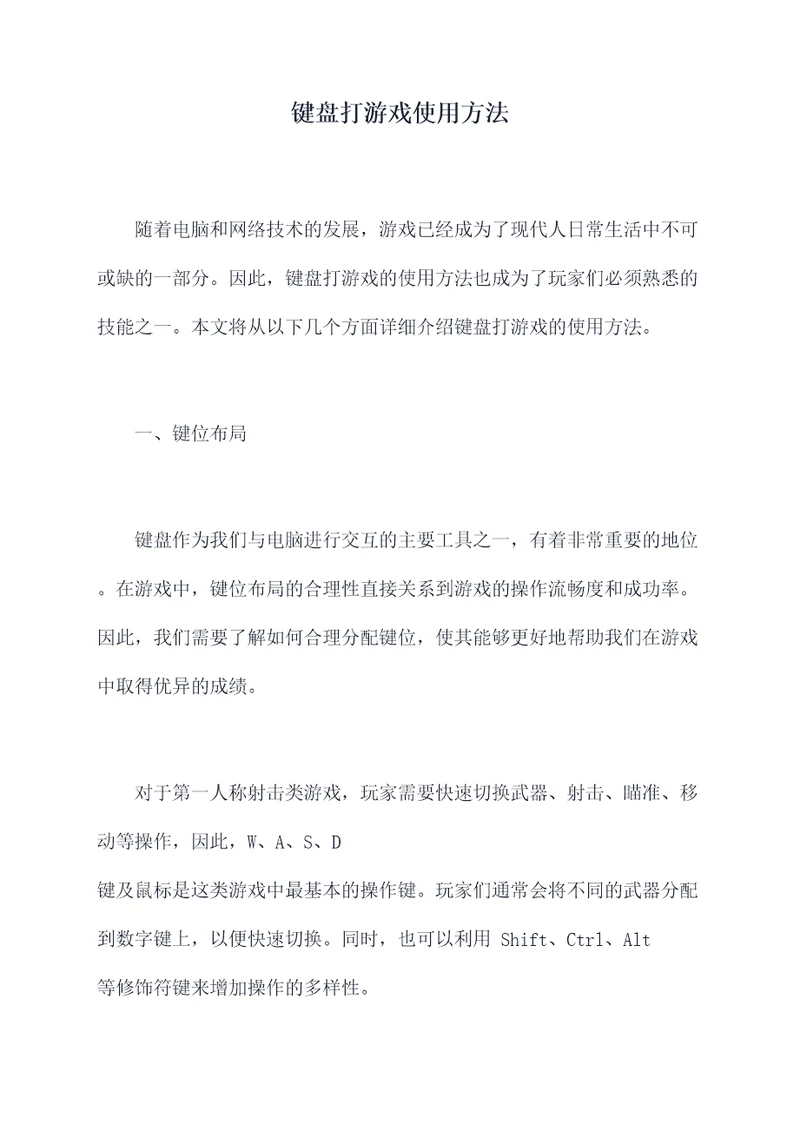 键盘打游戏使用方法