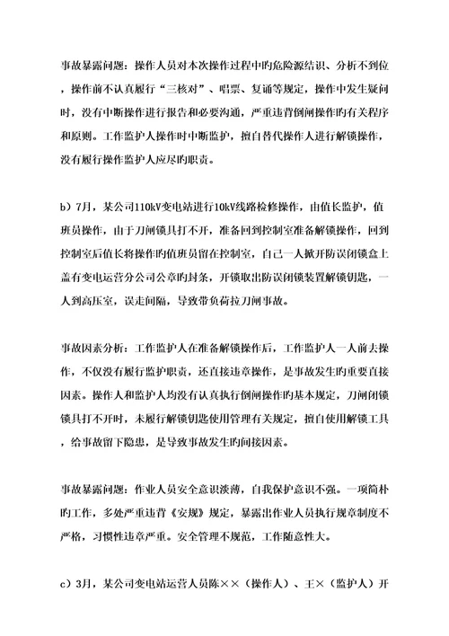 电气倒闸误操作事故原因分析与防范综合措施