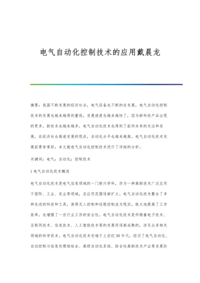 电气自动化控制技术的应用戴晨龙.docx