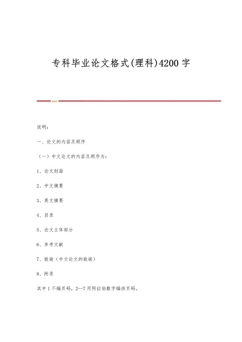 专科毕业论文格式(理科)4200字.docx