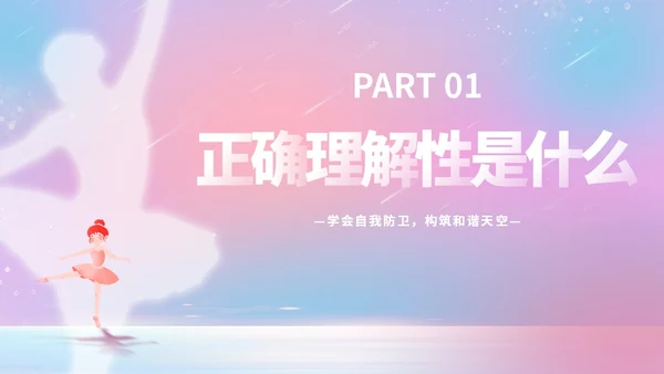唯美梦幻守护花蕾行动预防性侵安全教育主题班会PPT守护花蕾计划