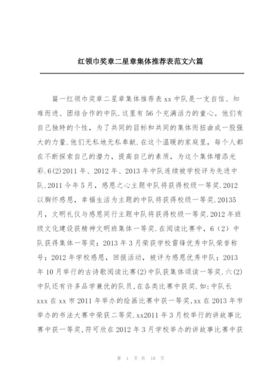 红领巾奖章二星章集体推荐表范文六篇.docx