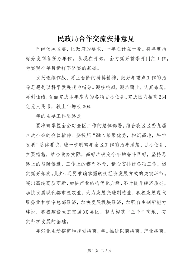 民政局合作交流安排意见.docx