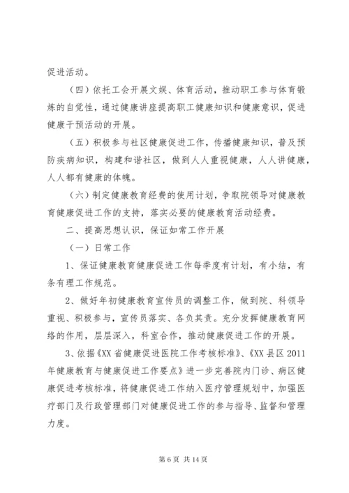 健康促进医院年度工作计划医院年度工作计划.docx