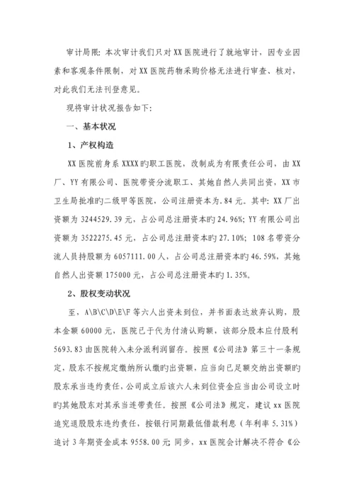 医院审计管理调查汇总报告.docx