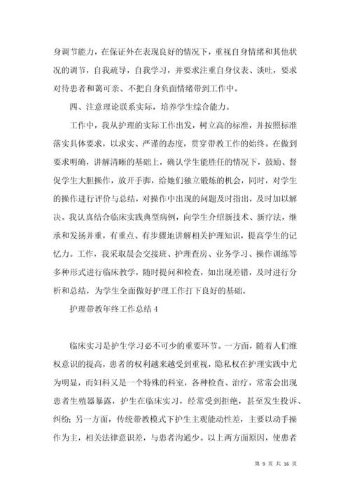 护理带教年终工作总结.docx