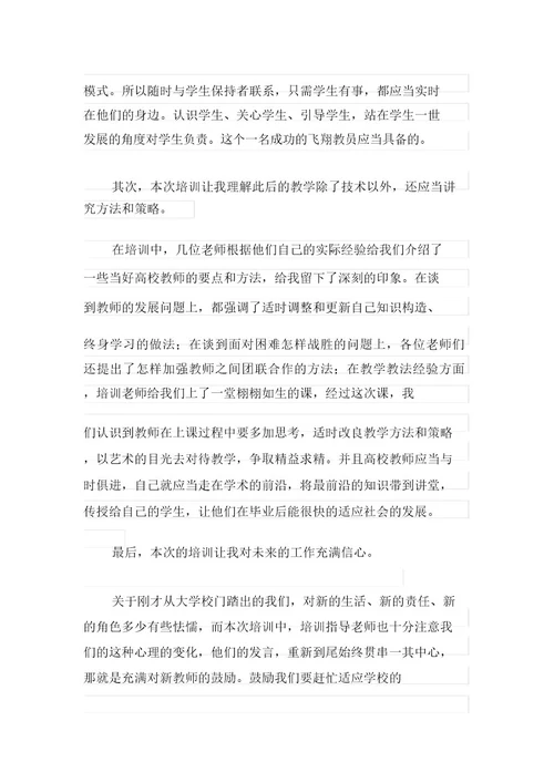 2021年高校教师入职培训心得体会