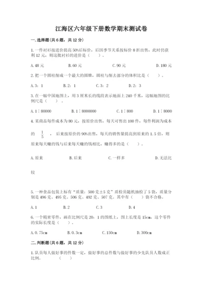 江海区六年级下册数学期末测试卷一套.docx