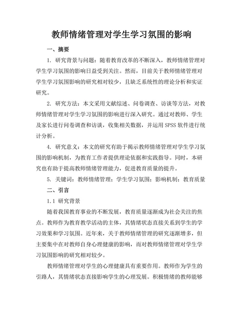 教师情绪管理对学生学习氛围的影响