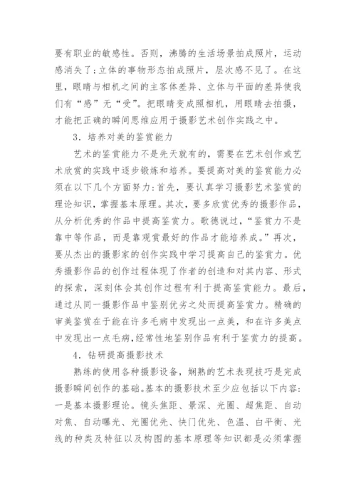 瞬间思维摄影艺术创作论文.docx