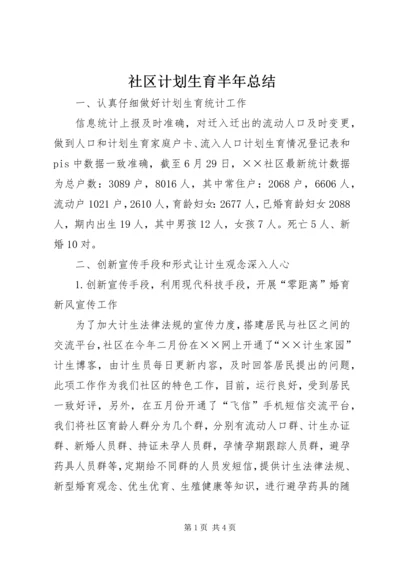 社区计划生育半年总结.docx