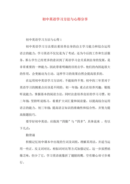 初中英语学习方法与心得分享.docx