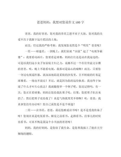 爸爸妈妈，我想对您说作文500字