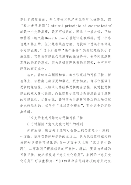 蒯因、普特南与哈克逻辑可修正性的分析论文.docx