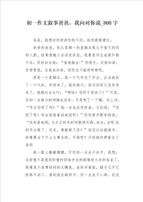初一作文叙事爸爸，我向对你说800字