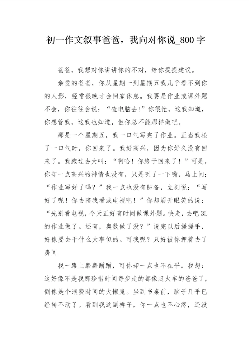 初一作文叙事爸爸，我向对你说800字