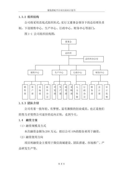 成立服装搭配平台项目商业计划书.docx