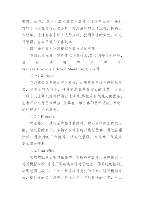 计算机仿真模拟物流研究论文.docx