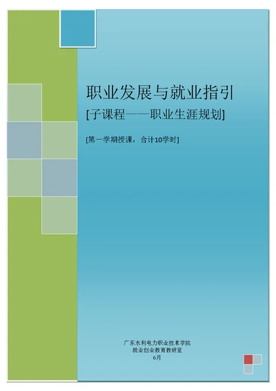 第一学期职业生涯重点规划教案