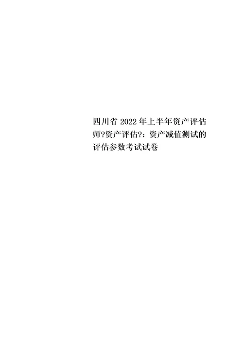 最新四川省2022年上半年资产评估师资产评估：资产减值测试的评估参数考试试卷