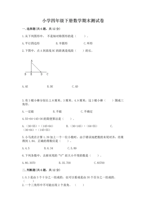 小学四年级下册数学期末测试卷附参考答案（精练）.docx