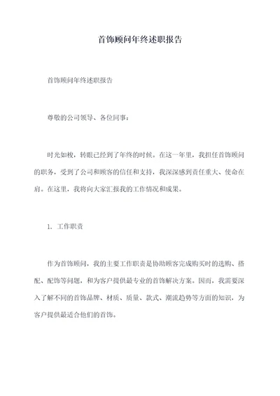 首饰顾问年终述职报告