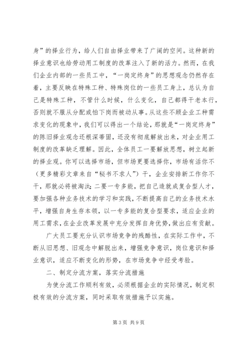 做好人员分流安置工作的几点思考 (5).docx