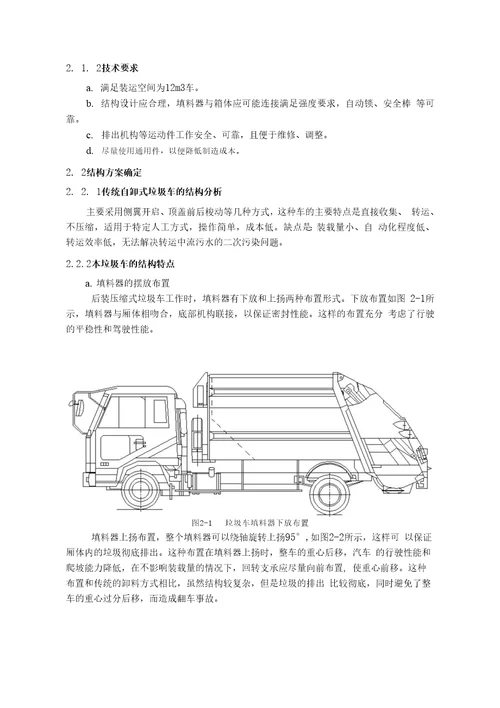 机械设计制造及自动化专业毕业论文完整版垃圾车