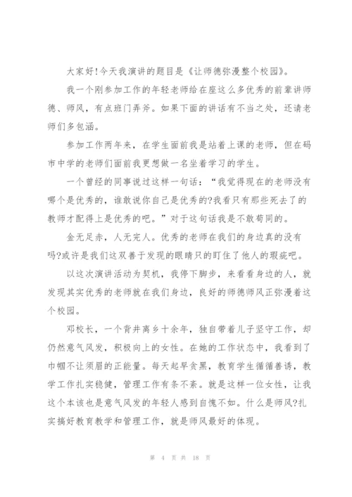 新教师师德师风演讲稿5篇.docx