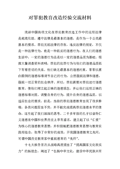 对罪犯教育改造经验交流材料