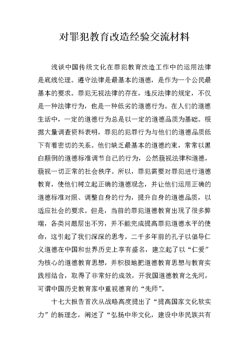 对罪犯教育改造经验交流材料