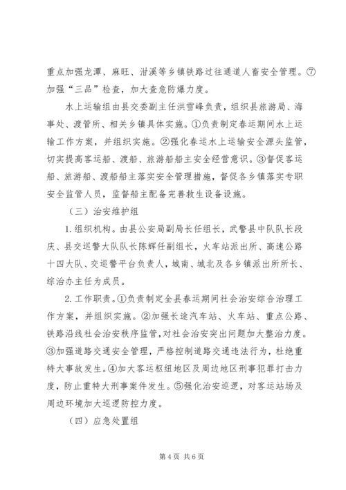 自治县加强春运安全防范方案.docx