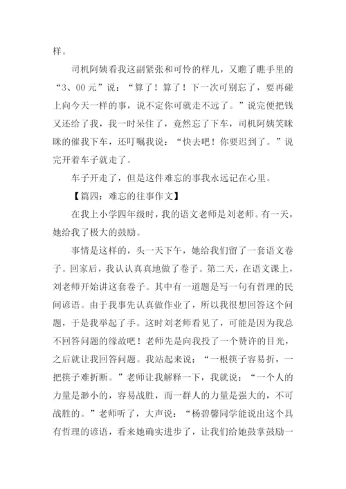 难忘的往事作文.docx