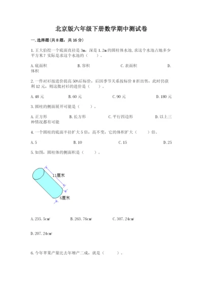 北京版六年级下册数学期中测试卷【全优】.docx