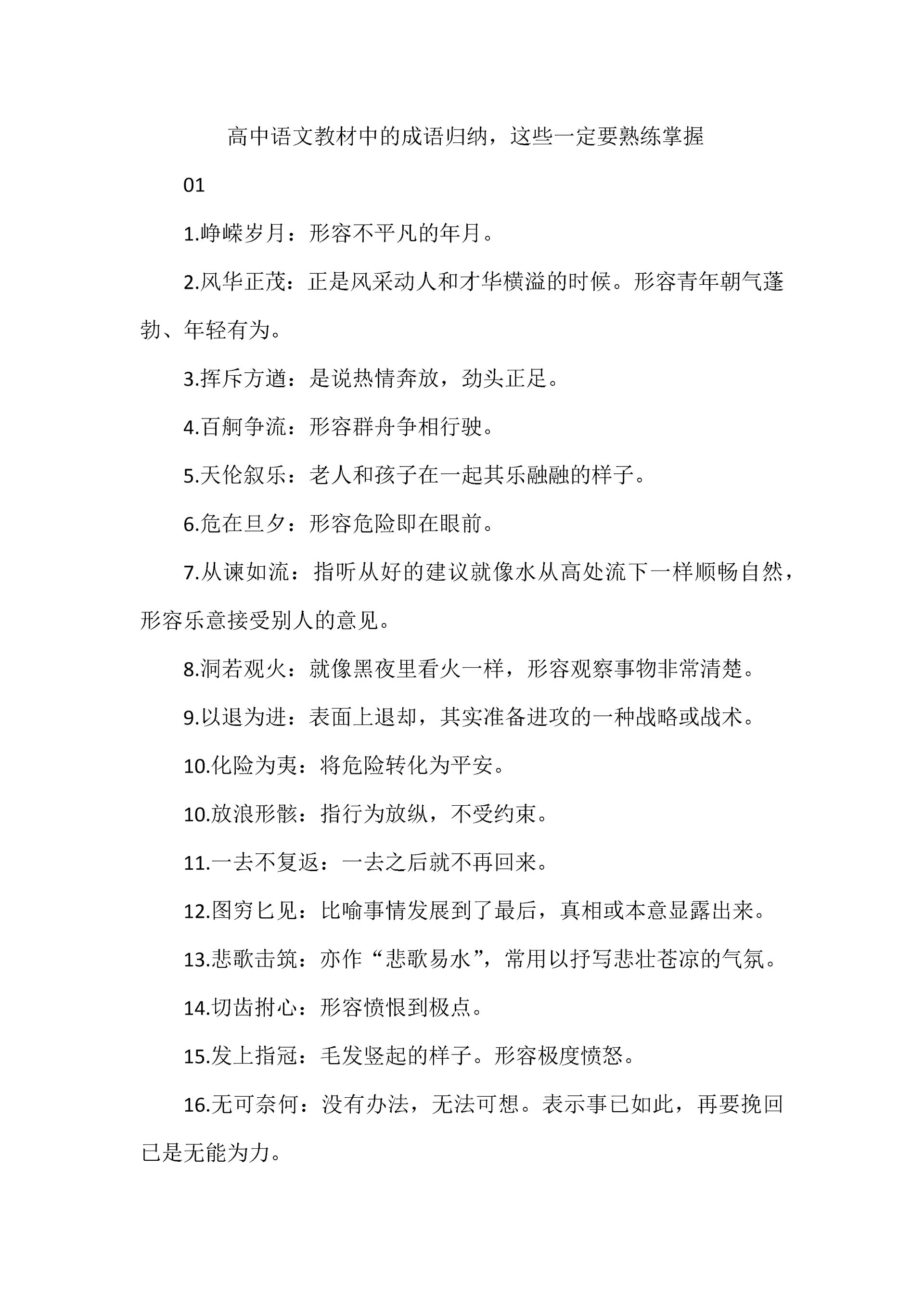 高中语文教材中的成语归纳,这些一定要熟练掌握.docx