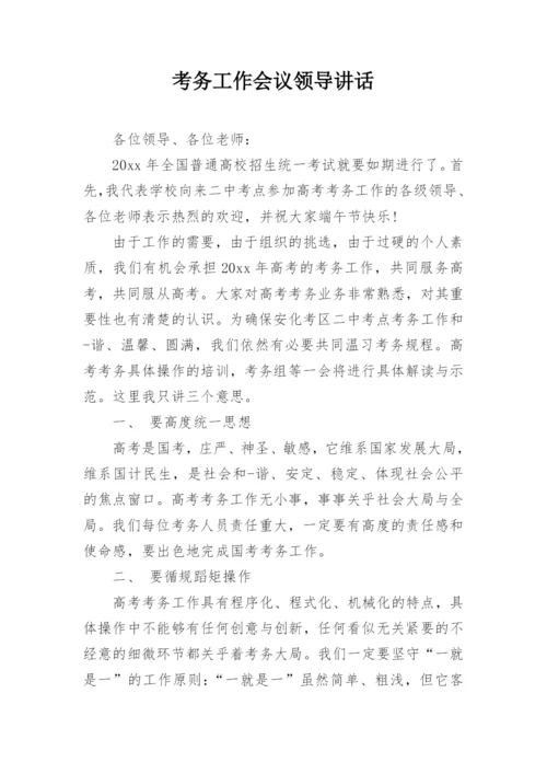 考务工作会议领导讲话.docx