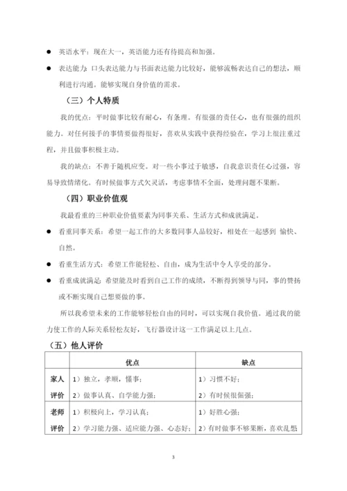 11页4200字无人机应用技术专业职业生涯规划.docx