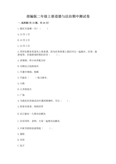 部编版二年级上册道德与法治期中测试卷带答案下载.docx