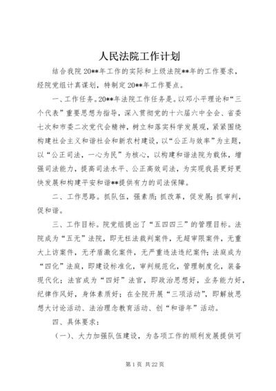 人民法院工作计划.docx