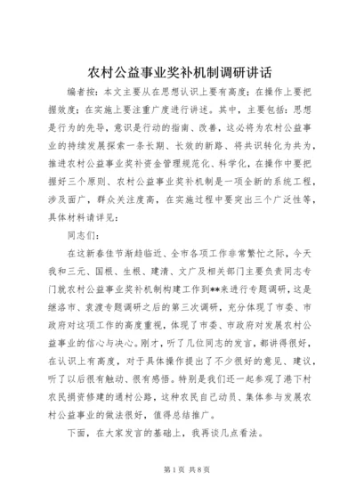 农村公益事业奖补机制调研讲话.docx