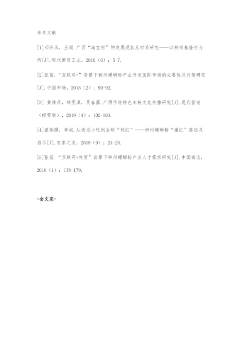 互联网+背景下柳州螺蛳粉产业面临挑战与对策分析.docx