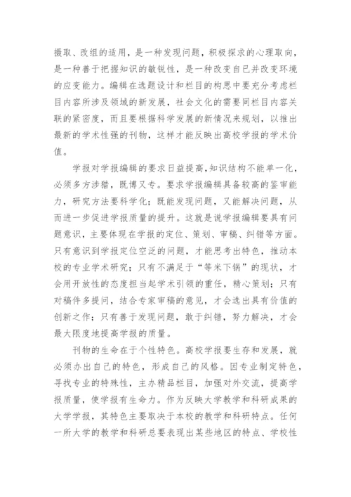 浅谈对高校学报编辑工作的认识论文.docx