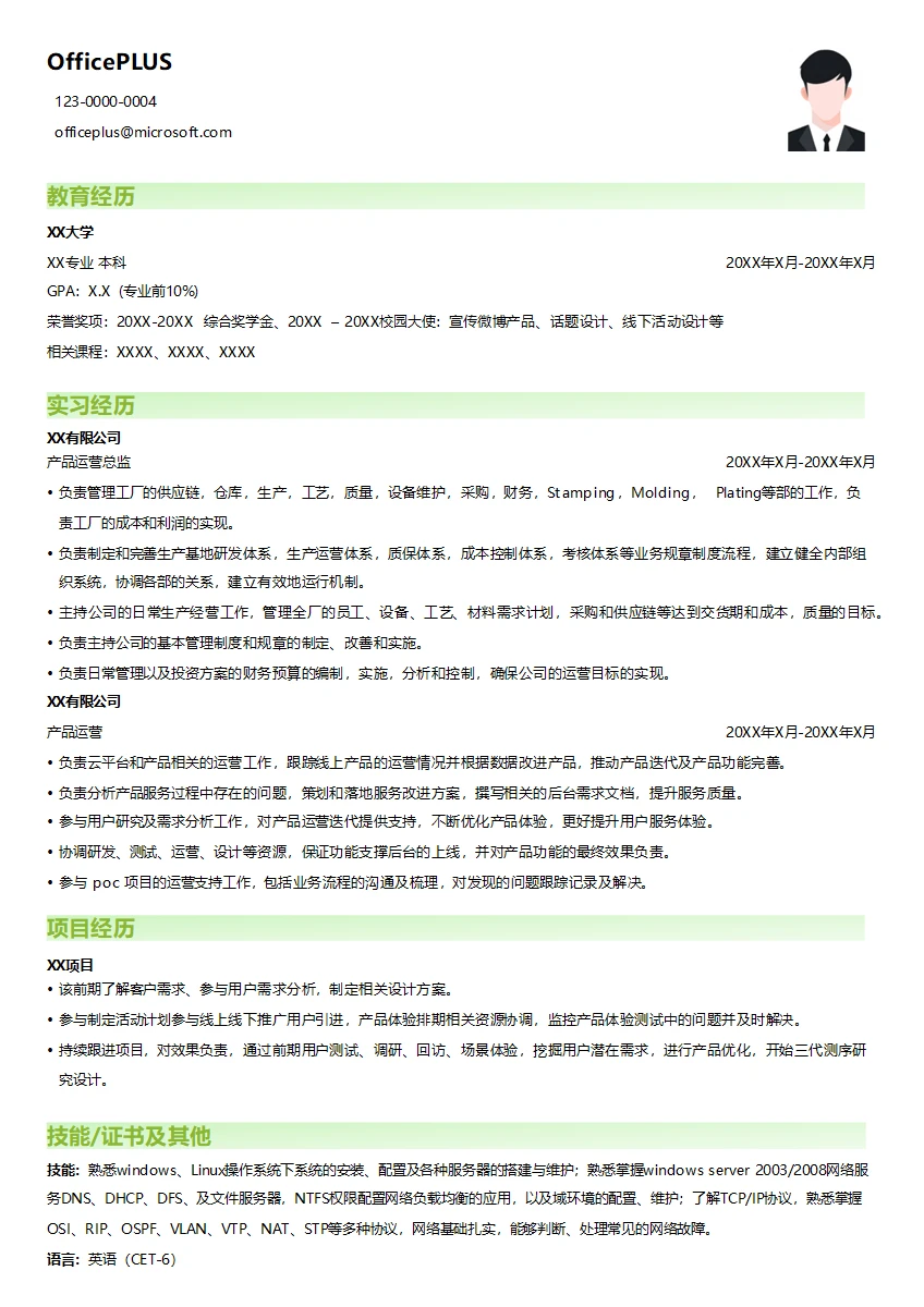 产品运营总监简历模板