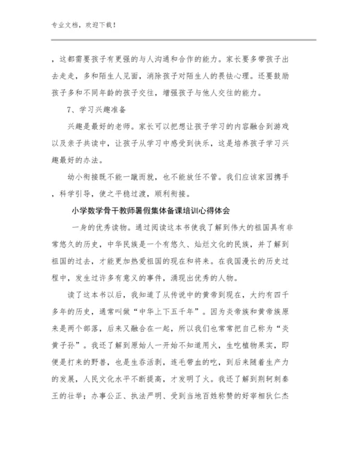2024小学数学骨干教师暑假集体备课培训心得体会范文11篇文档选编.docx
