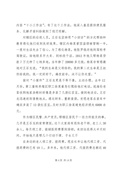 先进事迹材料——王石龙警务室.docx