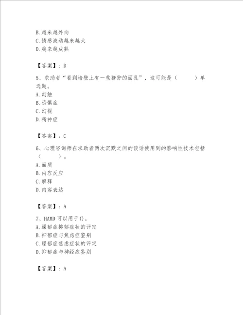 2023年心理咨询师题库名校卷